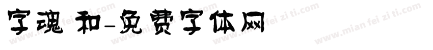 字魂 和字体转换